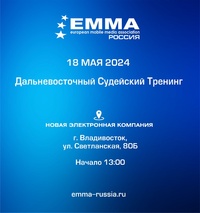 Открыта регистрация на Дальневосточный судейский тренинг ЕММА-Россия во Владивостоке 18 мая 2024!